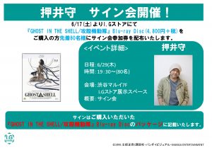 押井守サイン会