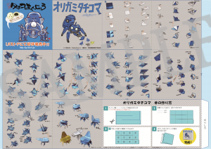オリガミタチコマ_S